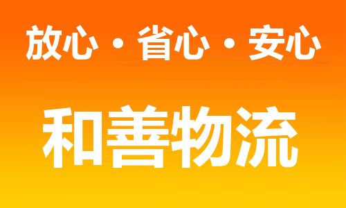 苏州到渠县物流专线-苏州到渠县货运专线